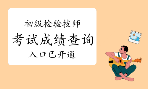 2023年卫生资格初级检验技师考试成绩查询入口已开通