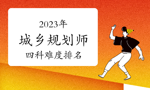 2023年注册城乡规划师四科难度排名