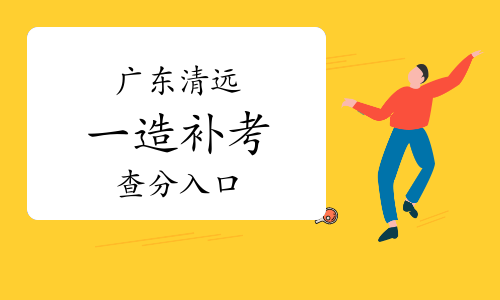 2022年广东清远一级造价工程师补考成绩查询入口