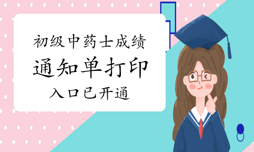 2023年初级中药士考试成绩通知单打印入口已开通