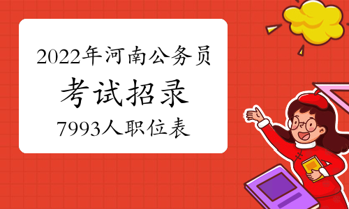 2022年河南公务员考试招录7993人职位表-河南人事考试网