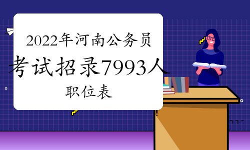 2022年河南公务员考试招录7993人职位表下载-官网