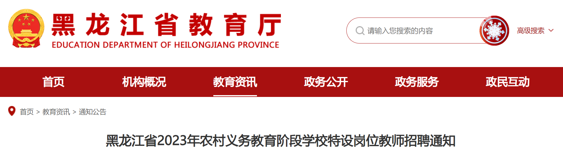 黑龙江省2023年农村义务教育阶段学校特设岗位教师招聘通知