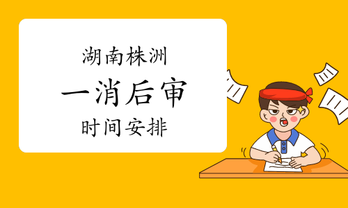 湖南株洲市一级消防工程师资格后审时间：2023年6月15日