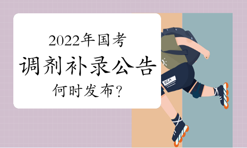 2022年国考调剂补录公告何时发布？国家公务员局