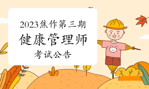 2023年河南焦作第三期健康管理师职业技能等级考试公告