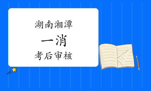 2022年度湖南湘潭一级消防工程师资格后审通知已发布