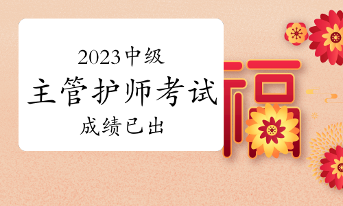 速查：2023年中级主管护师考试成绩已出