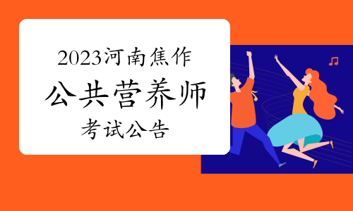 2023年河南焦作公共营养师考试公告