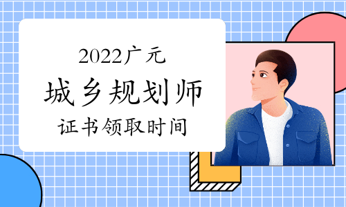 四川广元注册城乡规划师证书领取时间：2023年6月2日起