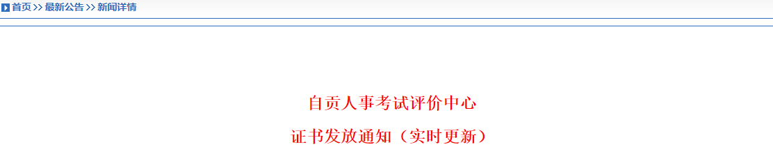 自贡人事考试评价中心证书发放通知(实时更新)