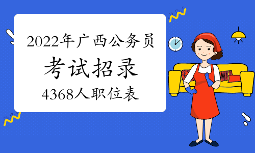 2022年广西公务员考试招录4368人职位表-八桂先锋