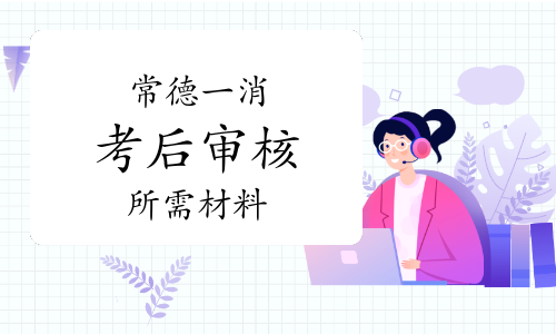 2022年度湖南常德一级注册消防工程师考后审核材料