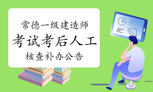 常德市人社局发布：2022年湖南常德一级建造师考试考后人工核查补办公告