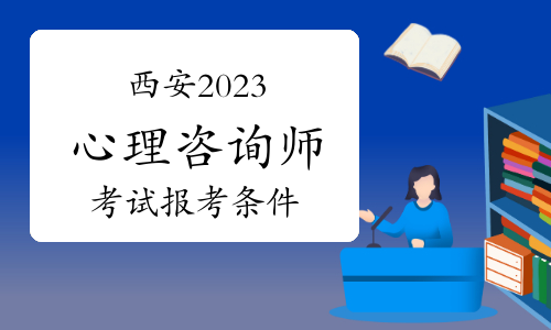 西安心理咨询师报考条件要求是什么?