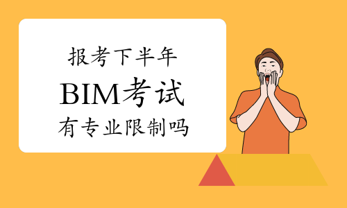 报考2023年下半年BIM考试有专业限制吗？