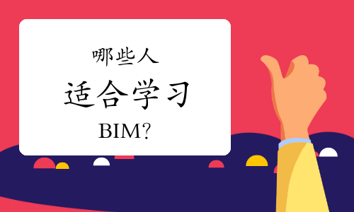 哪些人适合学习BIM？