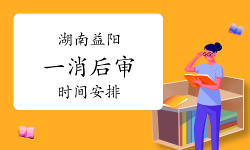 2022年度湖南益阳一级消防工程师资格后审时间：6月15日