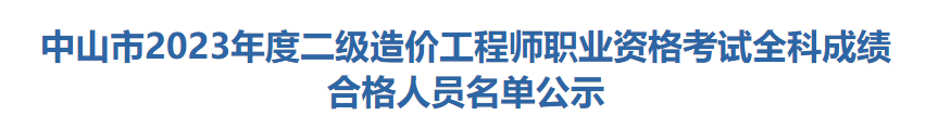 2023年广东中山市二级造价工程师考试全科成绩合格人员名单公示