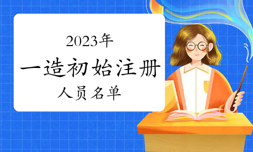 住建部：2023年第九批一级造价工程师初始注册人员名单已公布