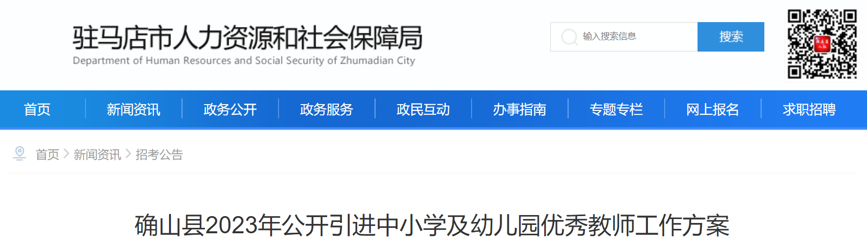 确山县2023年公开引进中小学及幼儿园优秀教师工作方案