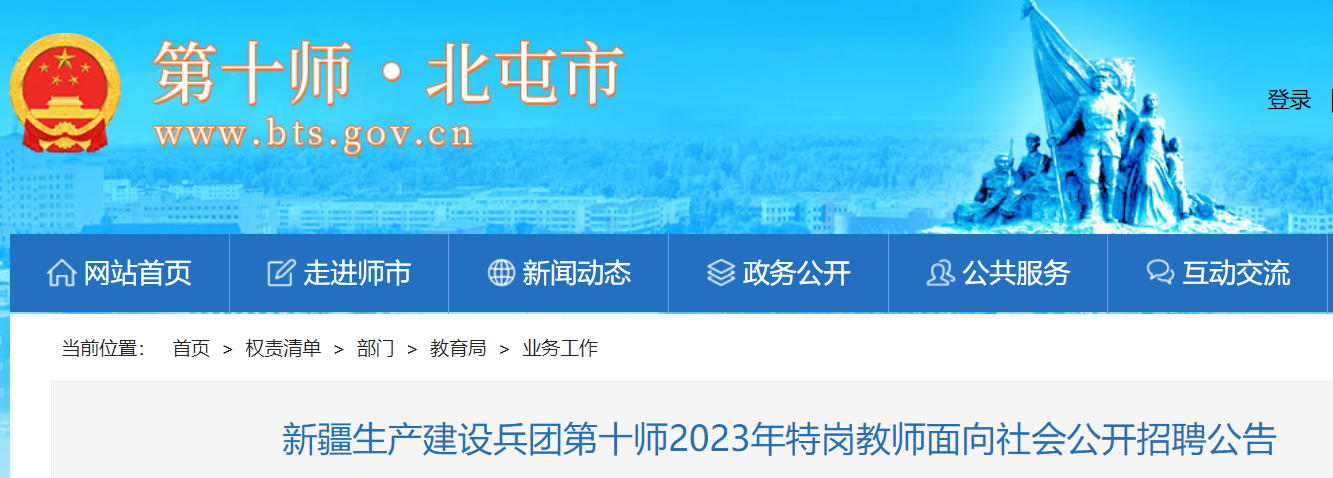 新疆生产建设兵团第十师2023年特岗教师面向社会公开招聘公告》