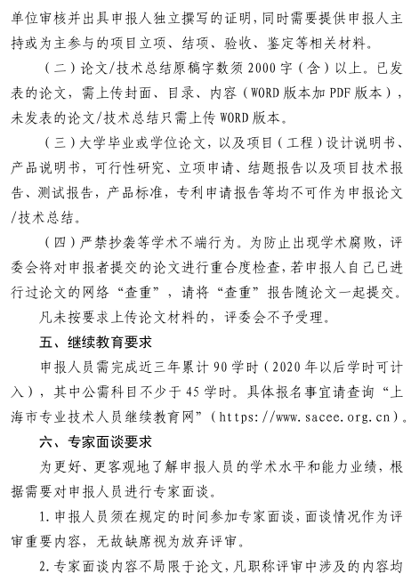 2023年上海机电工程专业评审中级职称通知(松江区)