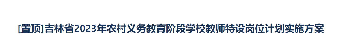 吉林省2023年农村义务教育阶段学校教师特设岗位计划实施方案