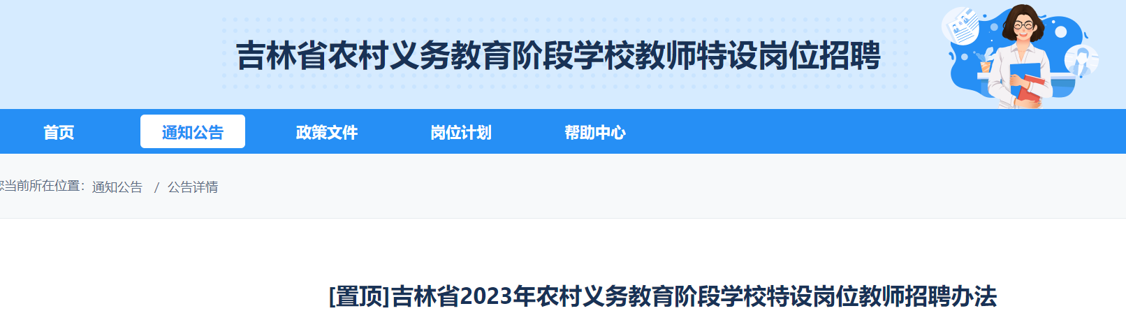 吉林省2023年农村义务教育阶段学校特设岗位教师招聘办法