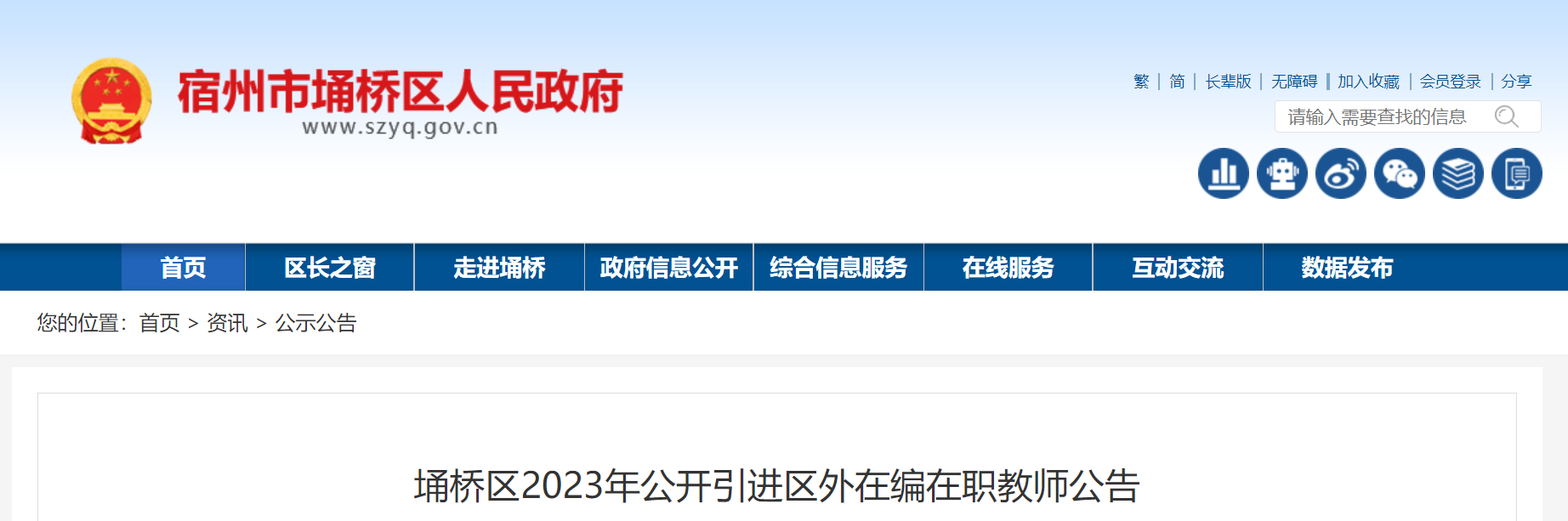 埇桥区2023年公开引进区外在编在职教师公告