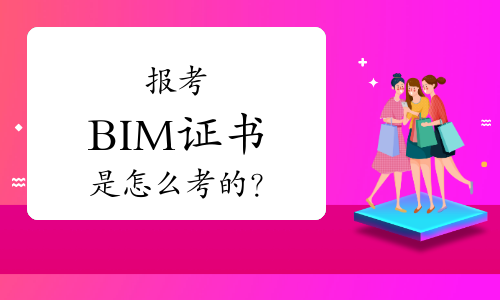 报考BIM证书是怎么考的？