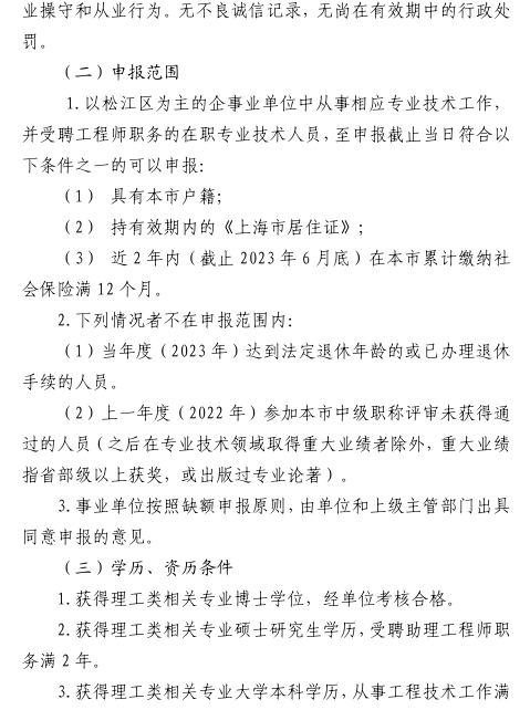 2023年上海机电工程专业评审中级职称通知(松江区)