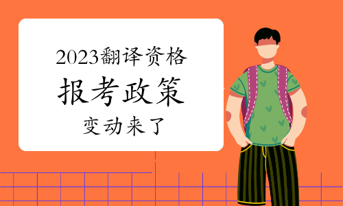 2023年翻译资格（英语）报考政策变动来了