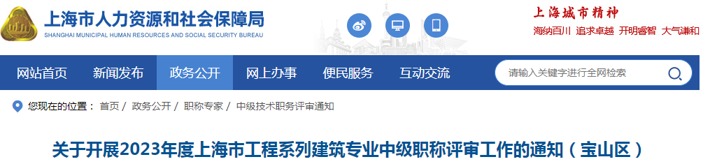 2023年上海宝山区工程系列建筑专业职称评审（中级）