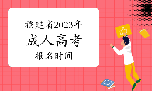 福建省2023年成人高考报名时间在什么时候？