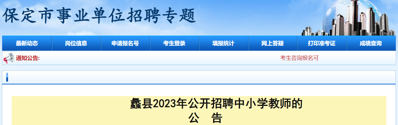 蠡县2023年公开招聘中小学教师的公告