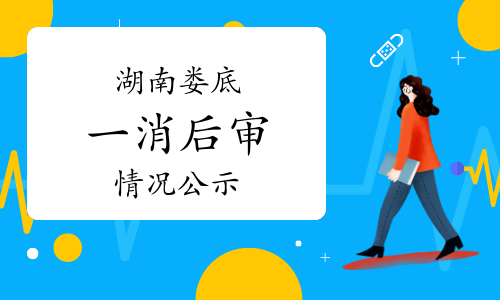 2022年度湖南娄底一级消防工程师考后审核情况公示：2人未参加