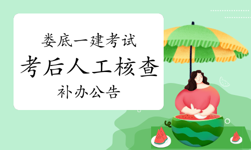 2022年湖南娄底一级建造师考试考后人工核查补办公告