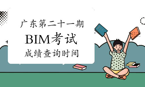 广东第二十一期BIM等级考试几月份查成绩？