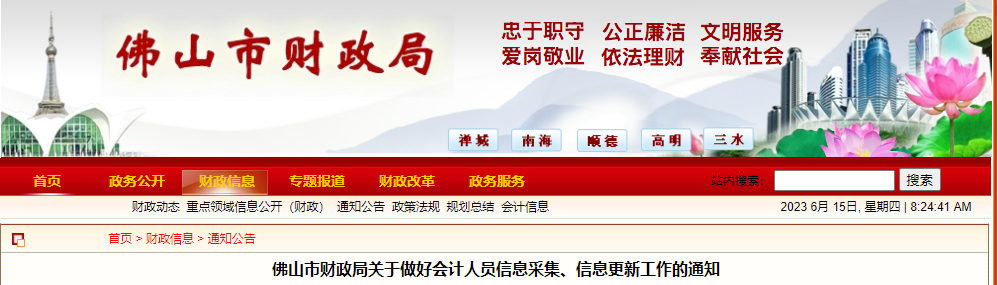 根据佛山市财政局发布的关于做好会计人员信息采集、信息更新工作的通知