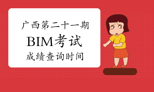 广西第二十一期BIM等级考试成绩查询时间预测