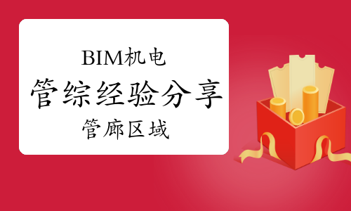 【实例解析】BIM机电管综经验分享：管廊区域