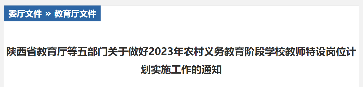 陕西关于做好2023年农村义务教育阶段学校教师特设岗位计划实施工作的通知