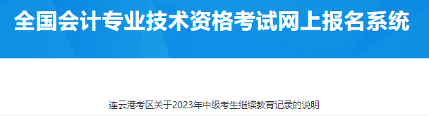 2023年中级考生继续教育记录可自江苏会计人员继续教育系统、华夏会计网提取。