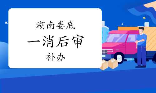 娄底市人社局：2022年度湖南娄底一级消防工程师资格后审补办通知