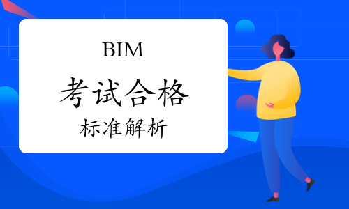 BIM考试合格标准解析：了解《全国BIM技能等级考试》评分体系