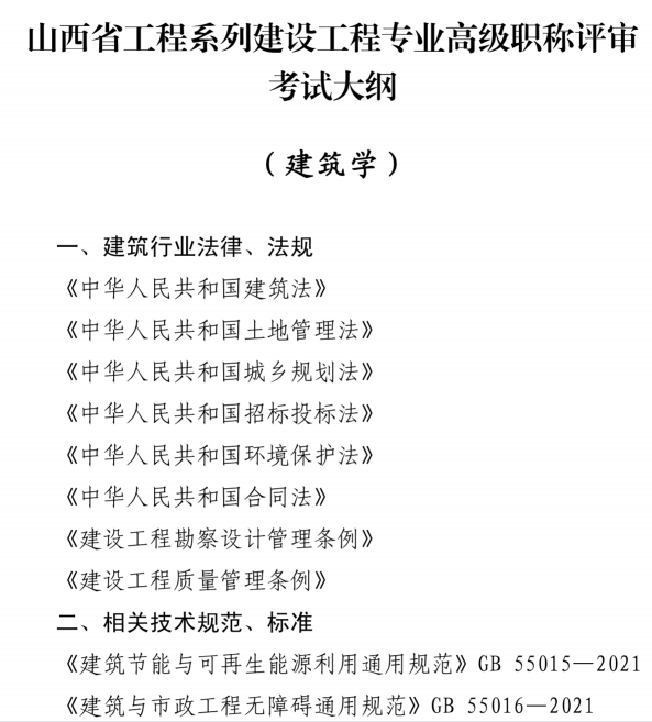 2023年山西工程系列高级职称评审考试大纲（建设工程专业）