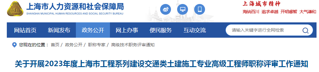 2023年上海交通工程高级职称评审通知（土建施工专业）