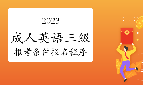 2023年成人英语三级报考需要什么条件?报名程序是怎样的?