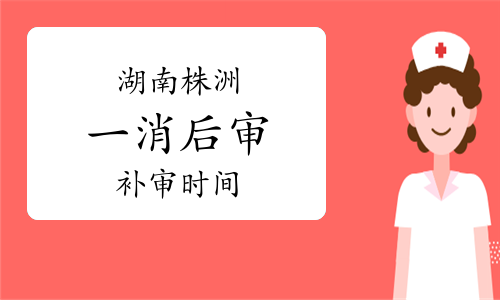 湖南株洲一级消防工程师考后审核补审时间：预计2023年12月下旬